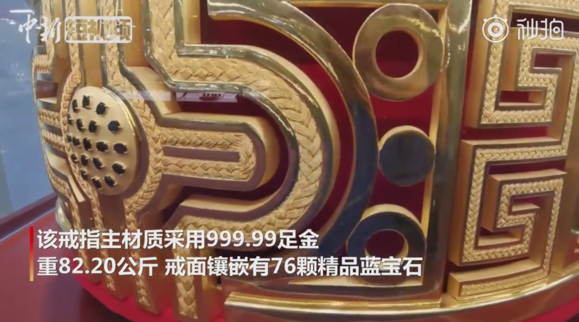 世界最大金戒指亮相山东 镶76颗蓝宝石-搜狐大视野-搜狐新闻