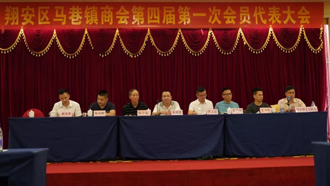 翔安区马巷镇商会第四届第一次会员代表大会