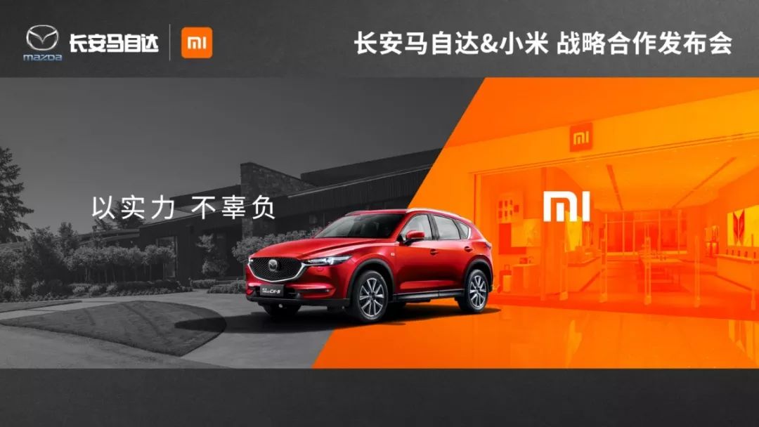 跨界合作 | 长安马自达联合小米共筑品质生活新体验