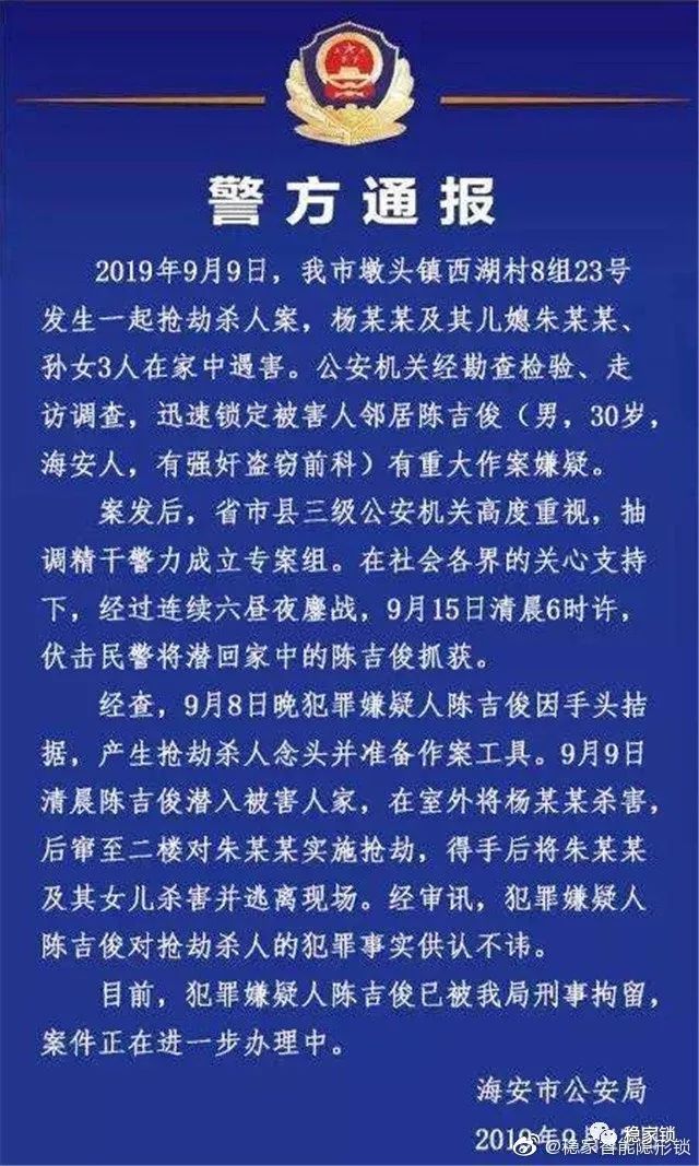 通报内容显示,9月9日,海安市墩头镇西湖村8组23号发生一起抢劫杀人案
