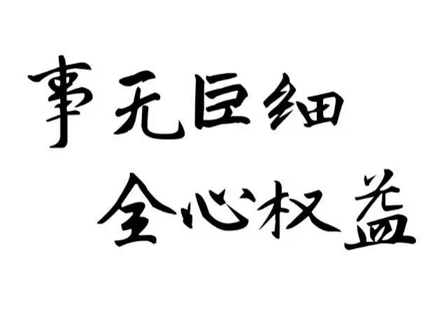 欢迎大家积极报名权益部 和我们一起 事无巨细,全心权益 外联部