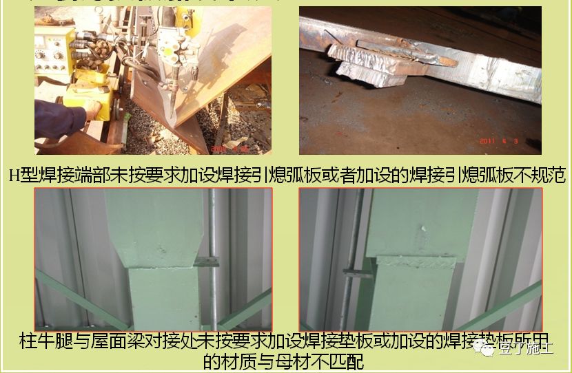 引熄弧板加设不规范02认真审核图纸,了解设计对焊材牌号的要求.
