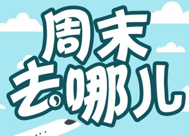 周末活动提醒