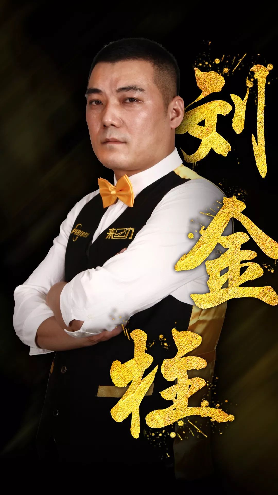 皮尔力冠军李克139击败郑宇伯成功夺冠刘金柱获得季军皮尔力代言人再