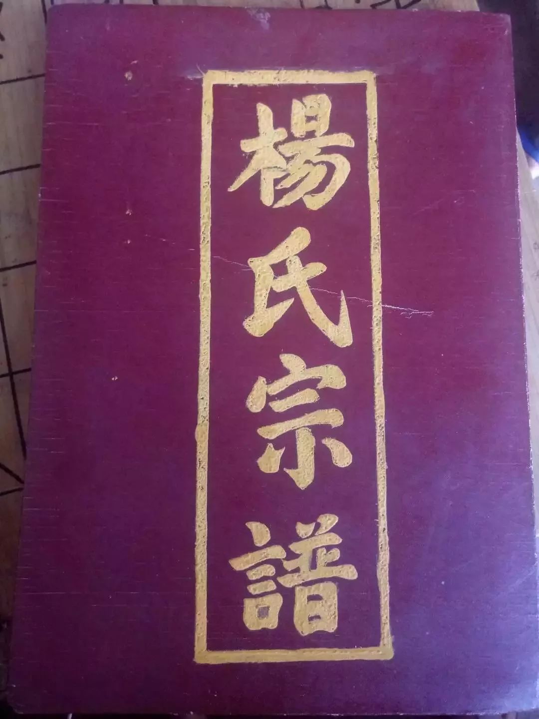 打鼓彭氏宗譜,郡望隴西郡臨武袁氏宗譜水東小城袁氏宗譜,郡望汝南郡