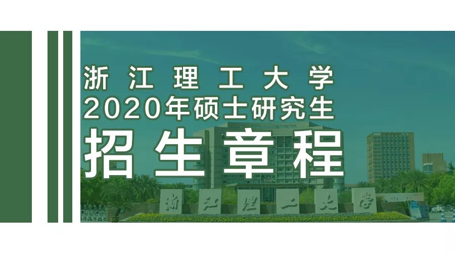 浙江理工大學2020年碩士研究生招生章程