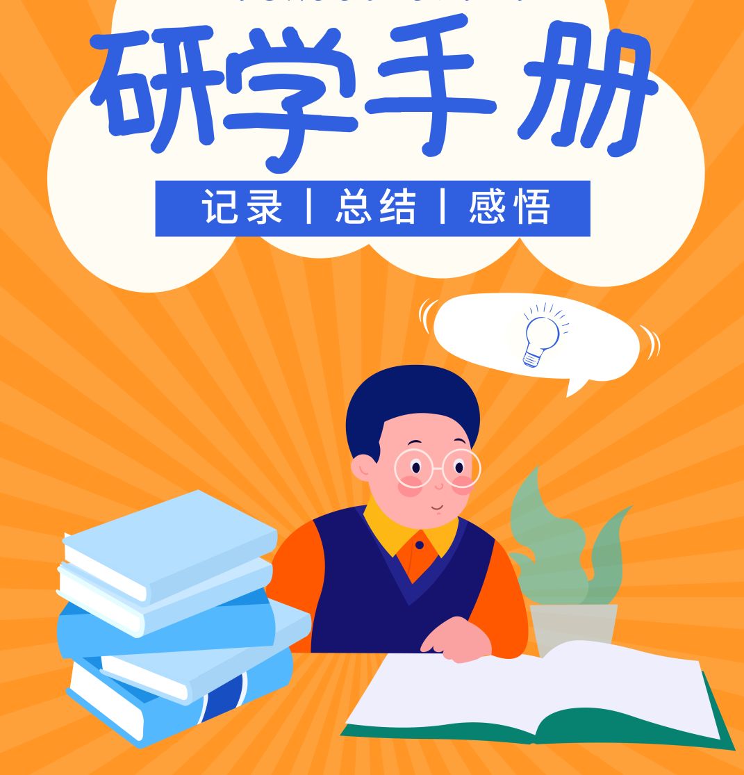 小学生研学手册封面图片