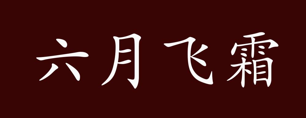 六月飛霜的出處釋義典故近反義詞及例句用法成語知識