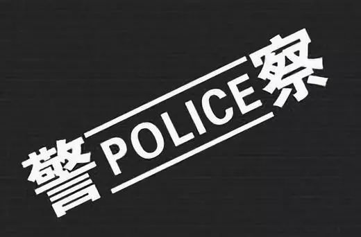 公安警察字体图片