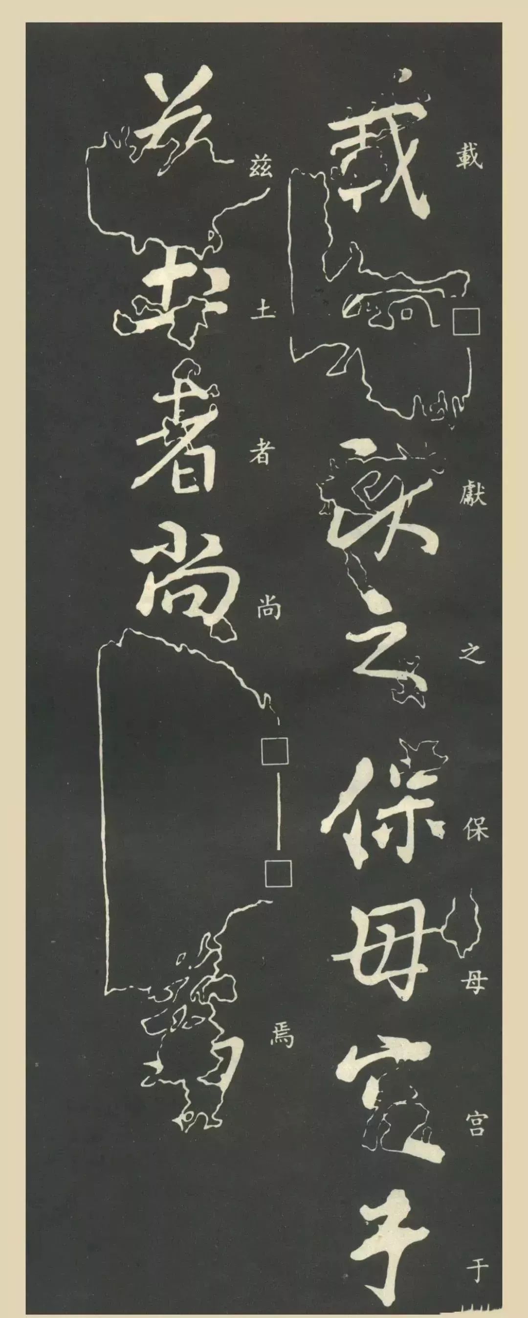王献之保母帖题跋竟如众星捧月