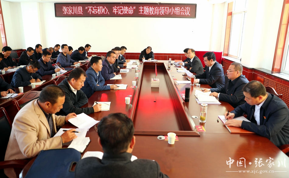 中共张家川县委召开"不忘初心,牢记使命"主题教育领导小组会议