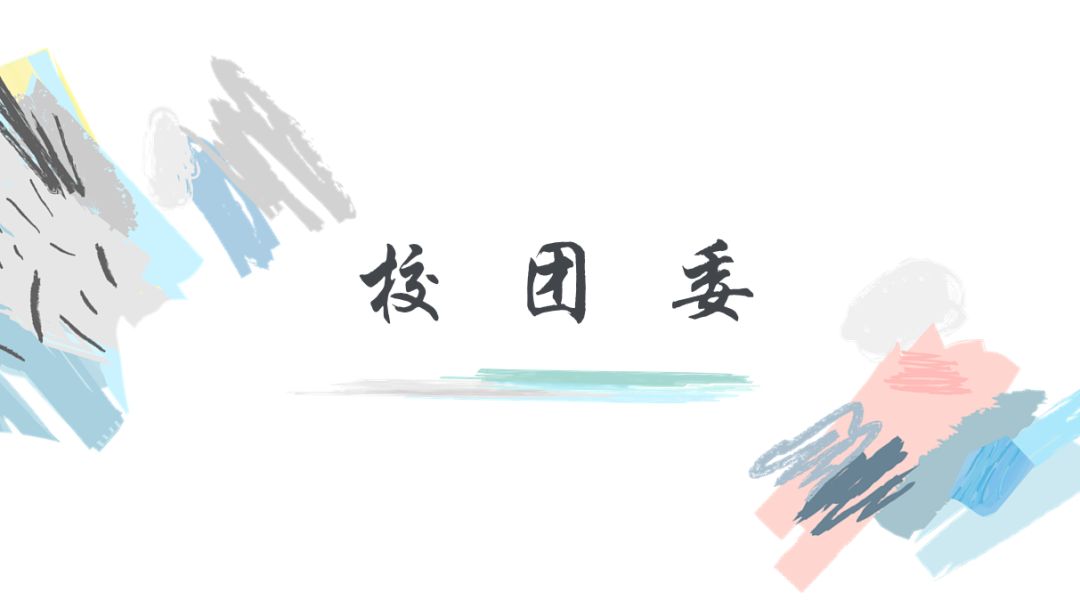 招新|面试官您好,这是校团委学生会的简历