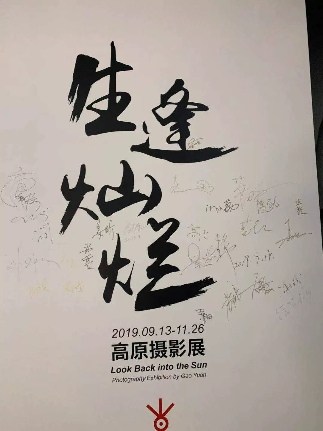 张永光(已故)日前摄影师高原的个人摄影作品展"生逢灿烂"在北京今日