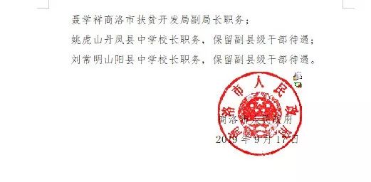 姚虎山丹凤县中学校长职务,保留副县级干部待遇;聂学祥商洛市扶贫开发