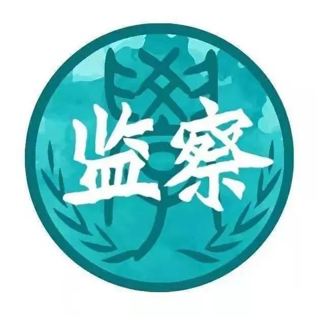 监察委员会|监以为公,察以为明