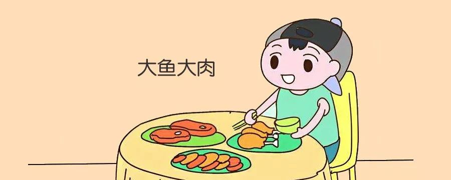 天天大鱼大肉