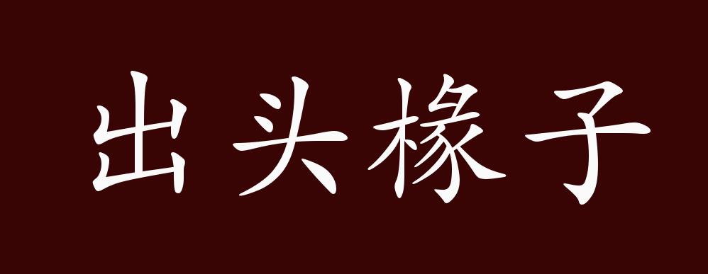 原创出头椽子的出处,释义,典故,近反义词及例句用法 - 成语知识