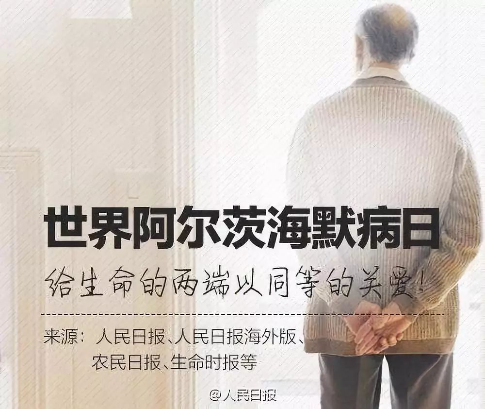 9月21日是"世界老年痴呆日",1910年这种病被命名为阿尔茨海默病.