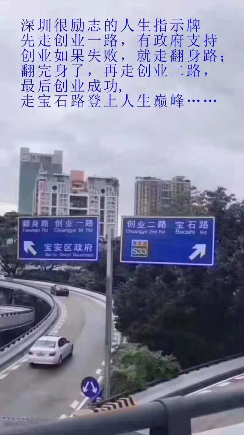 区事宝安这两块励志路牌真的真的刷遍朋友圈了