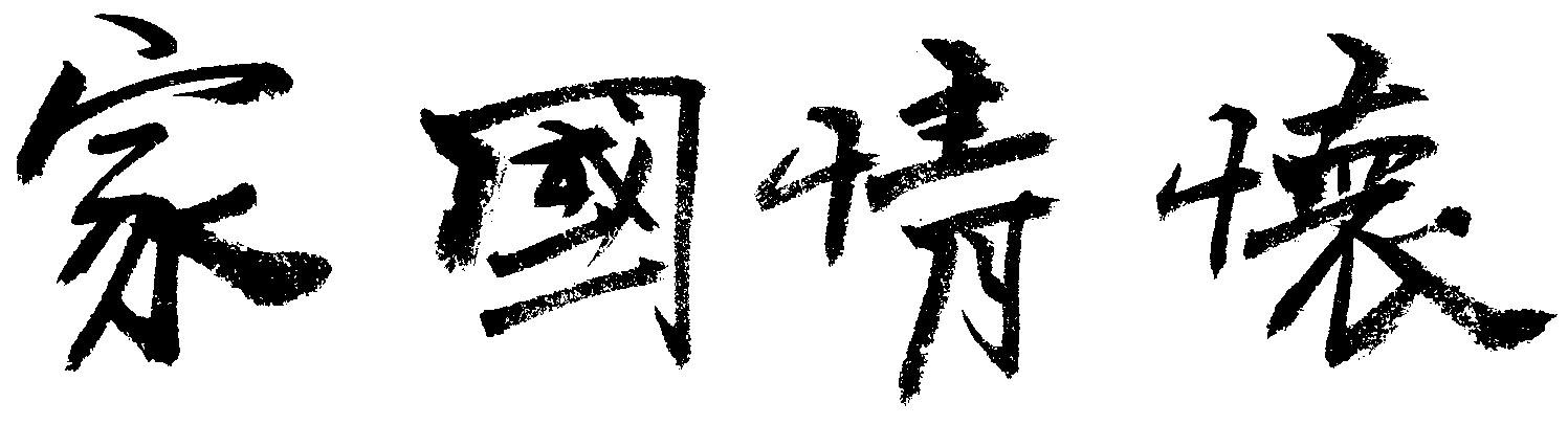 家国情怀应扎根于党员干部精神世界-搜狐大视野-搜狐新闻