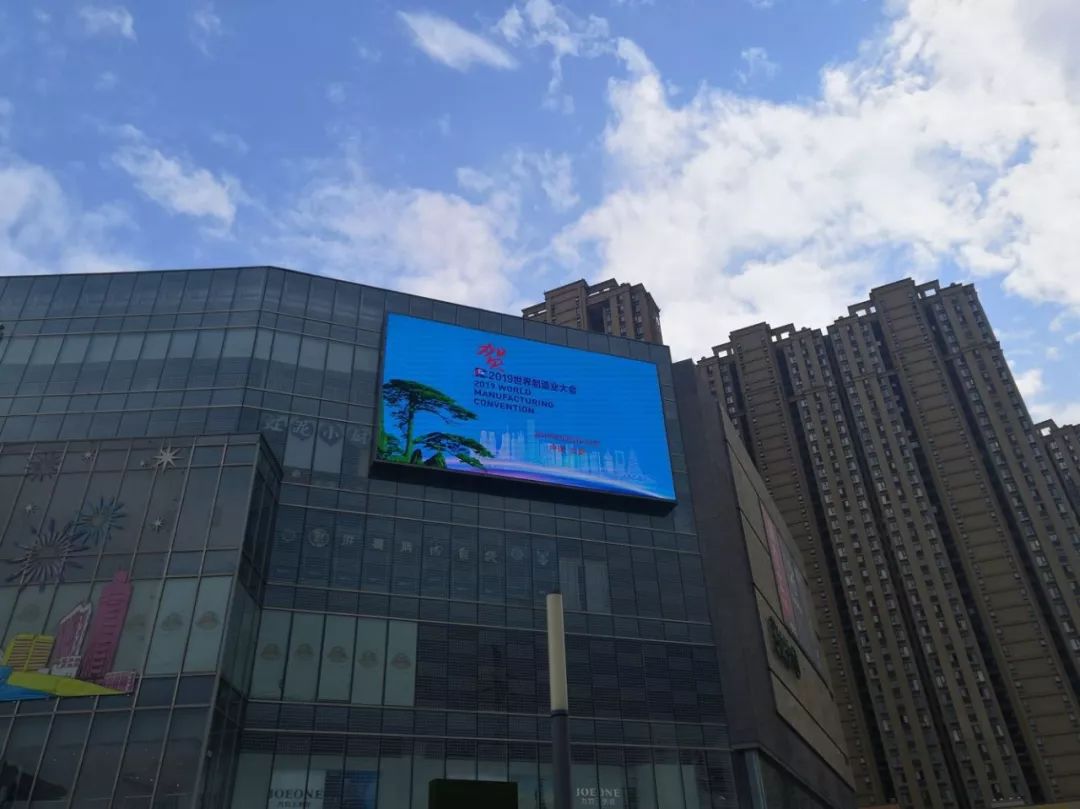 广场电子屏画面2019世界制造业大会公益宣传画面快和小编一起看看瑶海