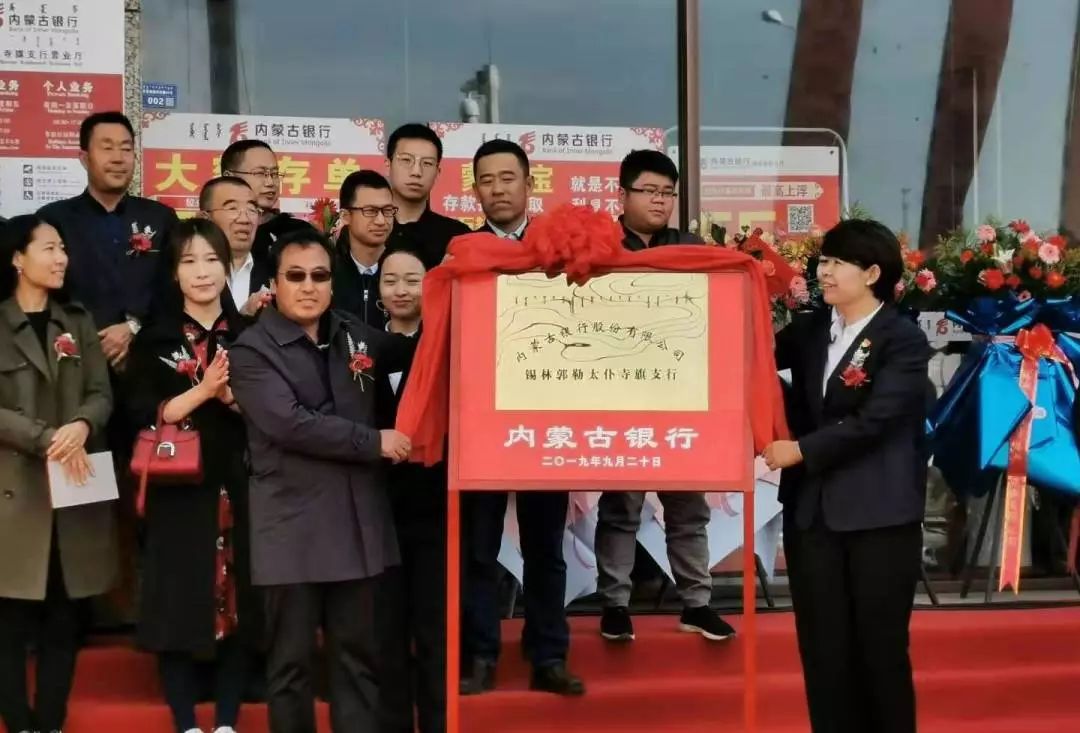 要闻内蒙古银行锡林郭勒分行首家旗县支行太仆寺旗支行正式揭牌营业