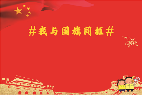 下与国旗的合影吧~现场还设有#我与祖国同框#拍照背景墙即将隆重举行!