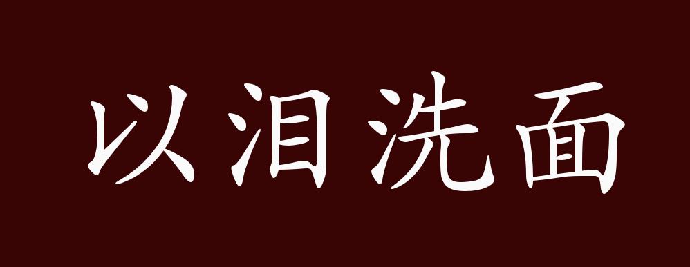 以泪洗面的出处释义典故近反义词及例句用法成语知识