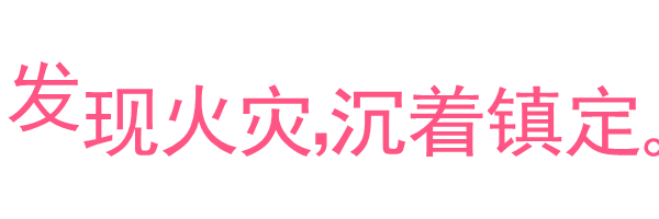 消除火灾隐患,营造平安办公环境;2,请勿在室内储存易燃,易爆物品和