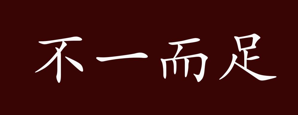 原创不一而足的出处释义典故近反义词及例句用法成语知识