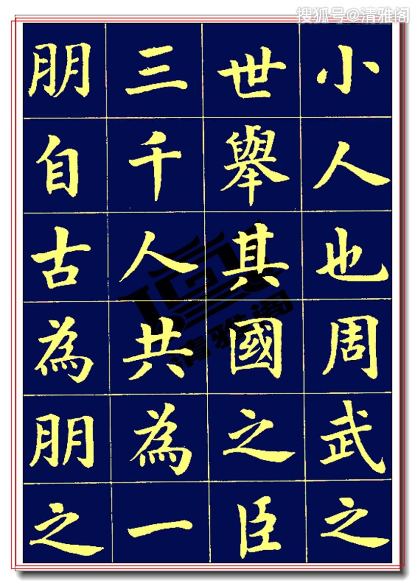 原创爱国文学巨匠潘龄皋楷书欧阳修朋党论潇洒奔放朴拙雄浑好字