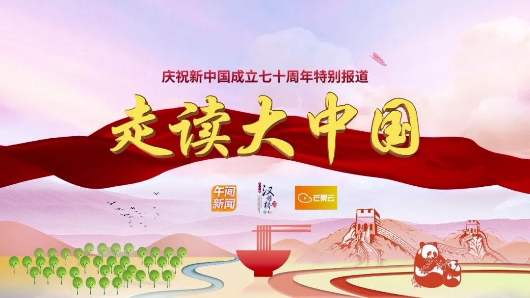 走读大中国23日全球播出让世界点赞新时代中国