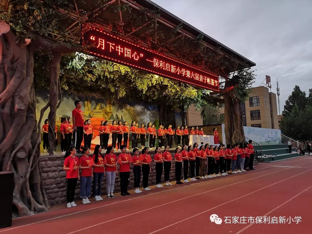 月下中国心石家庄市保利启新小学第六届亲子帐篷节