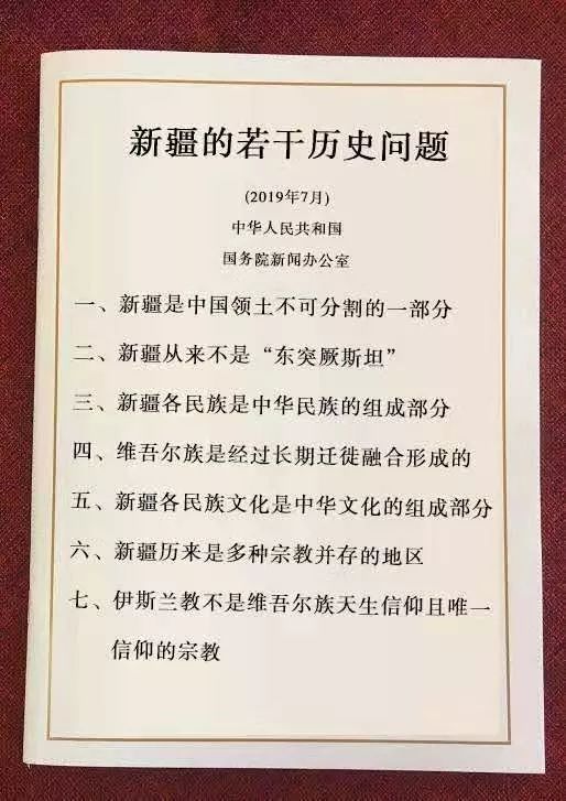 新疆的若干历史问题白皮书