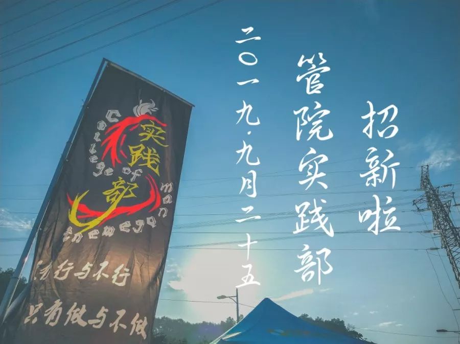 管院团委实践部招新啦