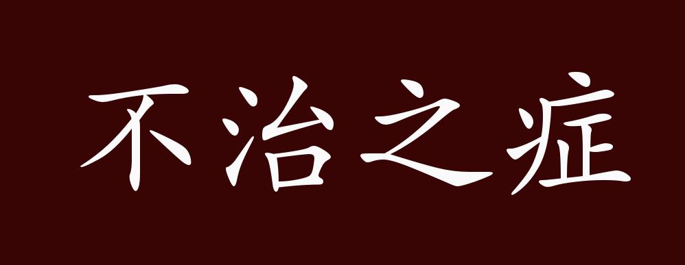 原创不治之症的出处释义典故近反义词及例句用法成语知识