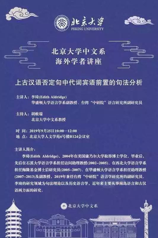 大学语言学系副教授,台湾"中研院"语言研究所副研究员主持人:胡敕瑞