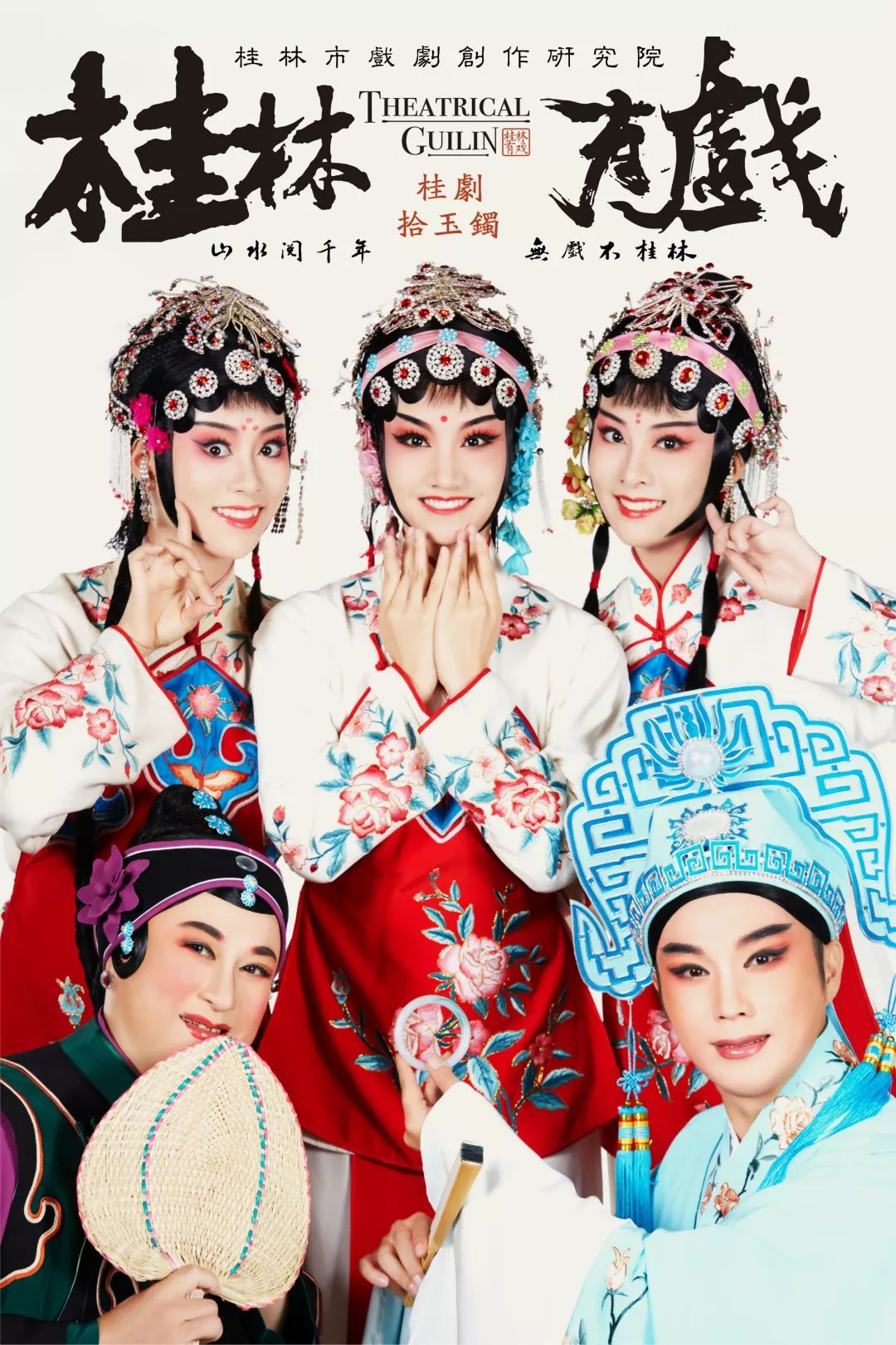 山水阅千年,无戏不桂林 |《桂林有戏》厅堂版盛装献礼!_桂剧