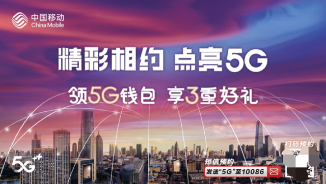 《中国移动5G商用开约 5G钱包同期上线》