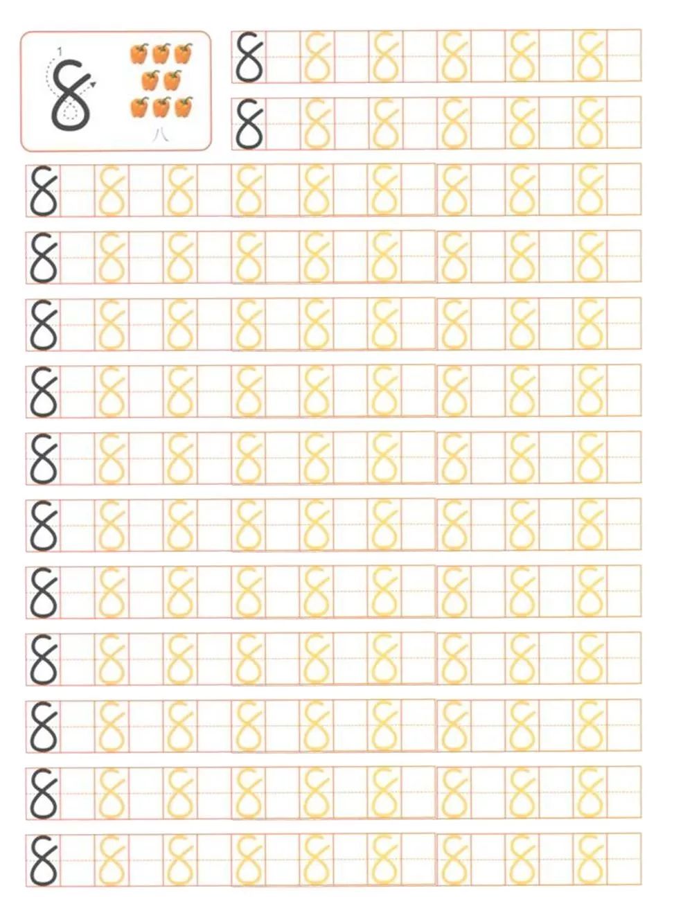 数字8描红图片可打印图片