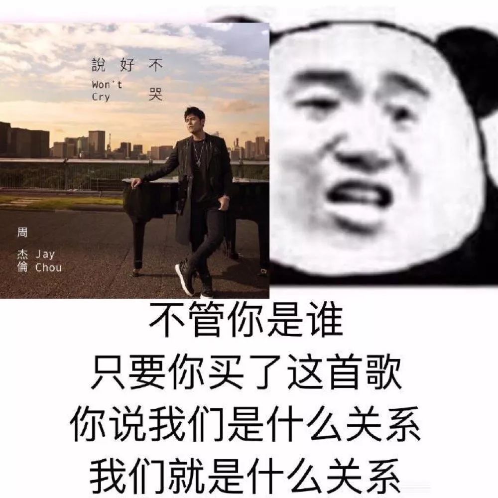 周杰伦说好不哭表情包在吗借我3块钱听周杰伦新歌