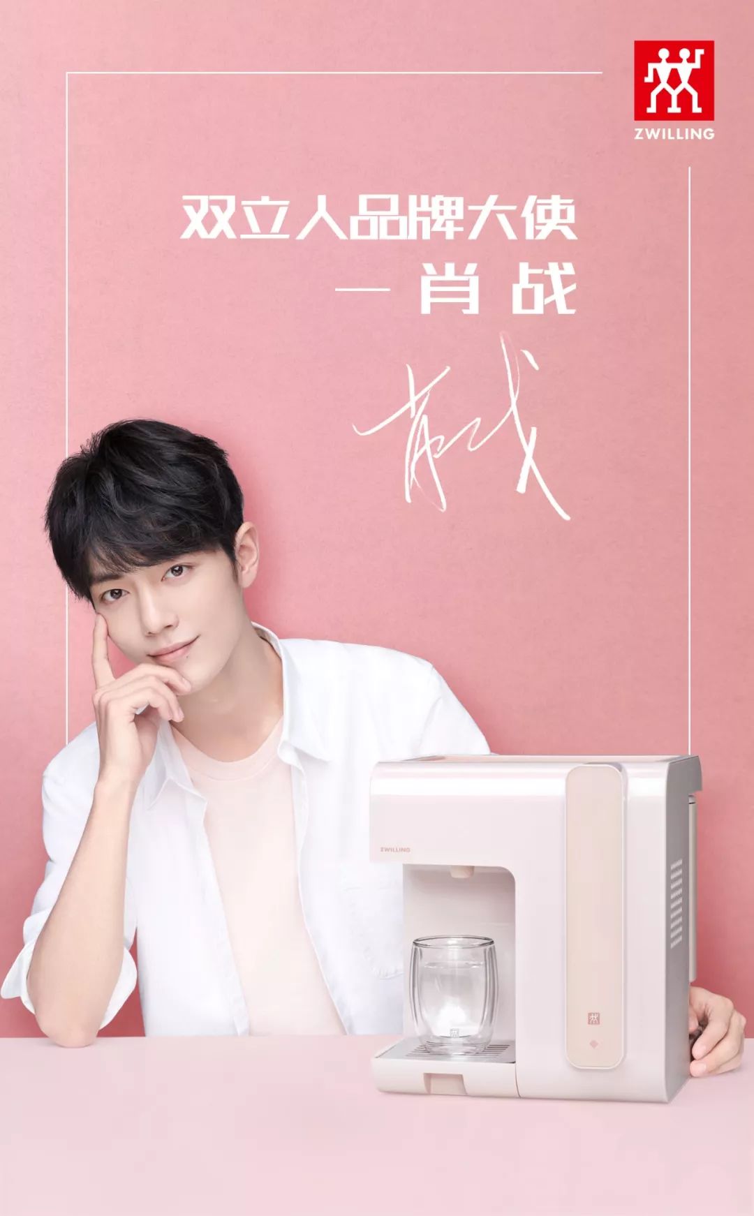 双立人02和肖战谈一场有温度的恋爱