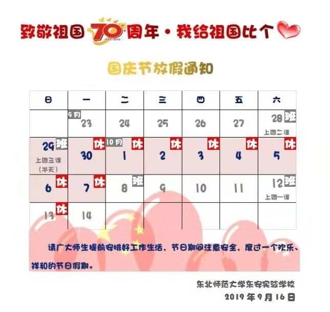 长春部分中小学校十一放假时间曝光最多竟可以连放10天