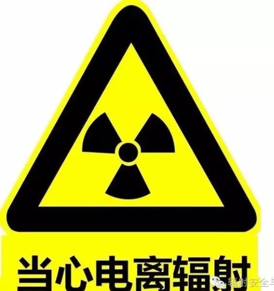 辐射标志原来长这样!