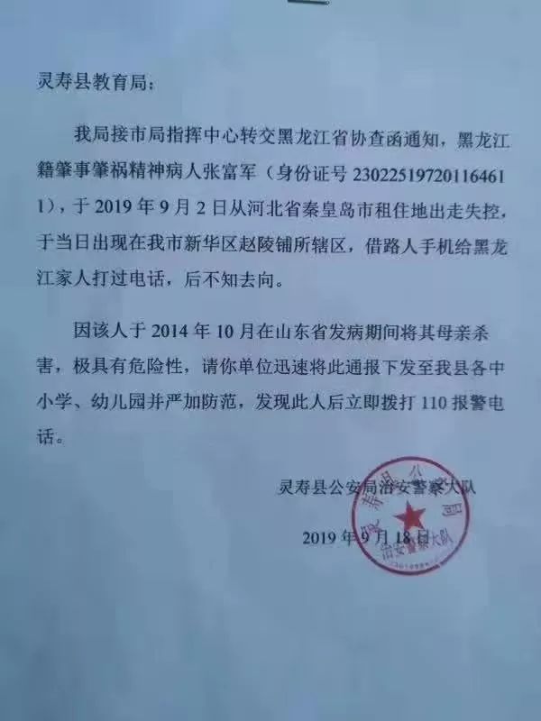 灵寿县教育局:我局接市局指挥中心转交黑龙江省协查函通知,黑龙江籍