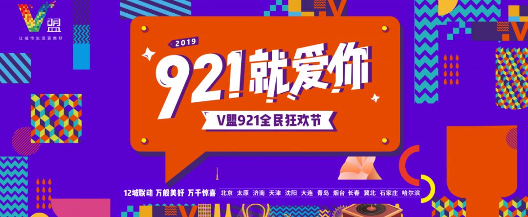 921就爱你城市惊喜狂欢尽情绽放生活的色彩