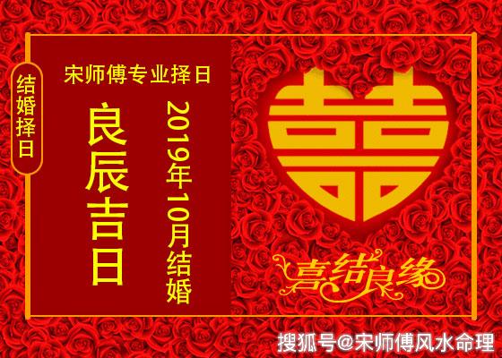 2019年10月结婚黄道吉日一览表宋师傅嫁娶择日大全