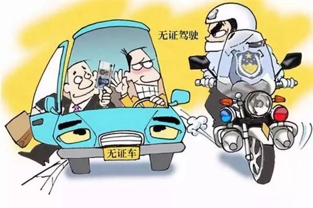 无证驾驶的危害扰乱道路交通秩序:无证人员缺乏交通安全法律知识,加之