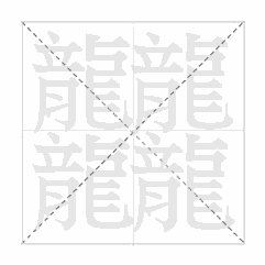 最新出版的修订本《汉语大词典》笔画最多的汉字02写法应该是"二〇一