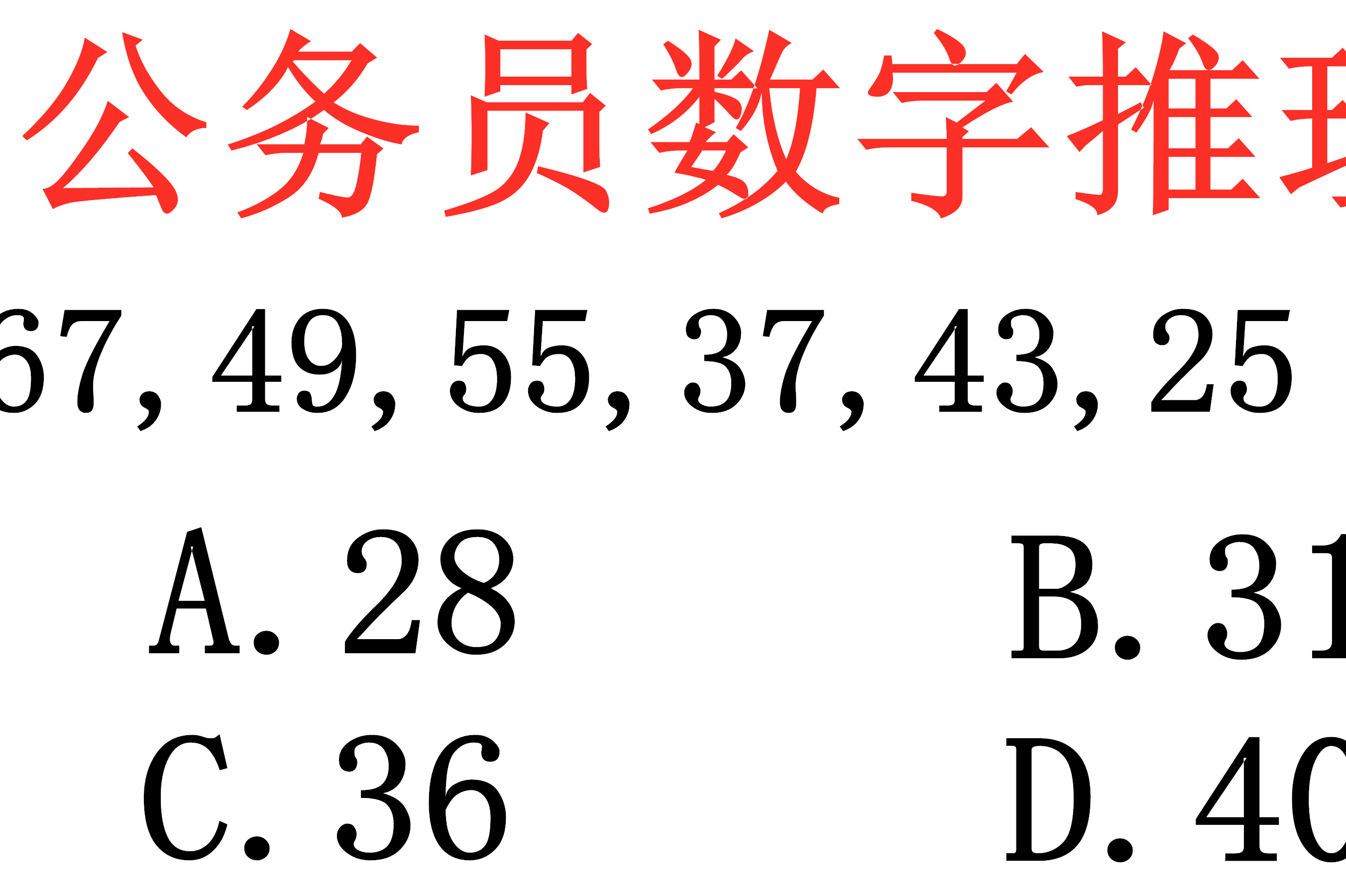 公务员数字推理题674955374325分离奇偶项再分析